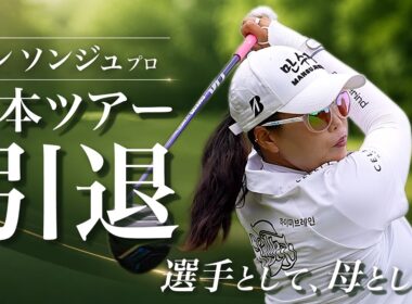 【アン ソンジュ】「これで満足」日本ツアー引退発表の約1か月前に語っていた本音｜練習ラウンド密着