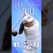 【アン ソンジュ】「これで満足」日本ツアー引退発表の約1か月前に語っていた本音｜練習ラウンド密着