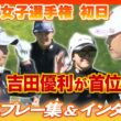 【BMW女子選手権】吉田優利が「６６」で首位発進💨【日本勢徹底マークLIVE】