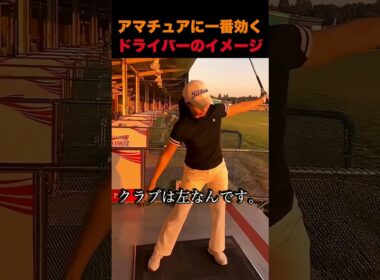 アマチュアに一番効くドライバーのイメージ