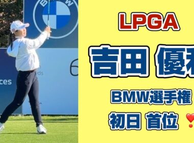 速報❗️【BMW女子選手権】吉田優利が絶好調スタート⛳️前半からバーディラッシュで見せた圧巻のプレー［初日 6〜12H］