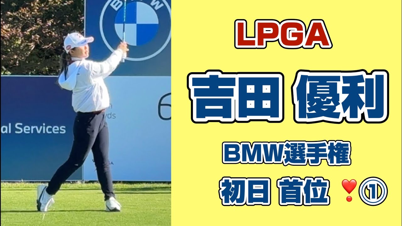 速報❗️【BMW女子選手権】吉田優利が絶好調スタート⛳️前半からバーディラッシュで見せた圧巻のプレー［初日 6〜12H］