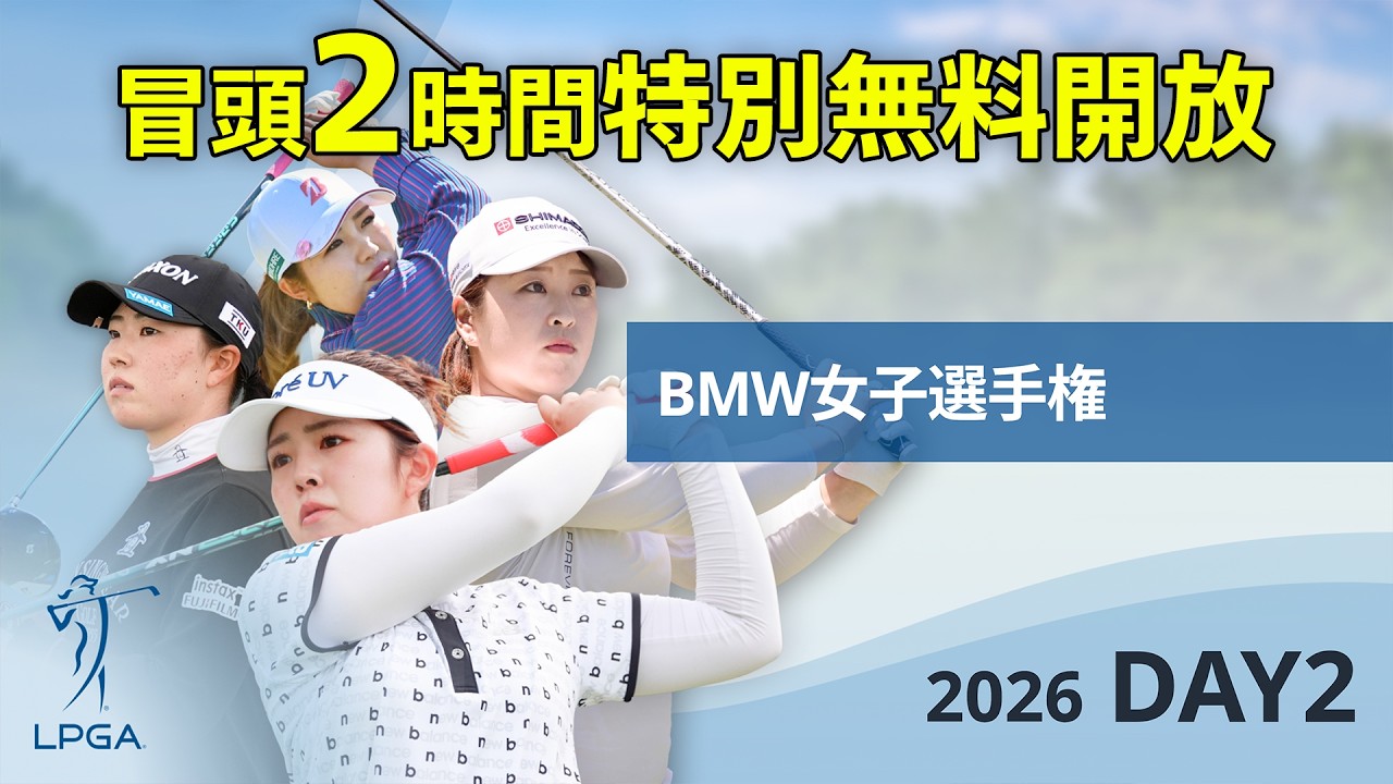【U-NEXT配信冒頭を特別無料公開】LPGA女子ゴルフツアー『BMW女子選手権 DAY2』