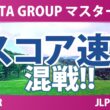 NOBUTA GROUP マスターズGCレディース 2日目 2R スコア速報 上位選手は誰か？