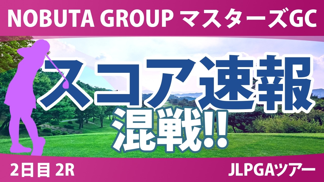 NOBUTA GROUP マスターズGCレディース 2日目 2R スコア速報 上位選手は誰か？