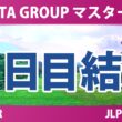 NOBUTA GROUP マスターズGCレディース 2日目 2R 結果 速報 上位選手は誰か？