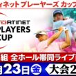 【注目組全ホール帯同配信】堀川未来夢・阿久津未来也・佐藤大平｜大会2日目｜男子ゴルフフォーティネット プレーヤーズ カップ 2026