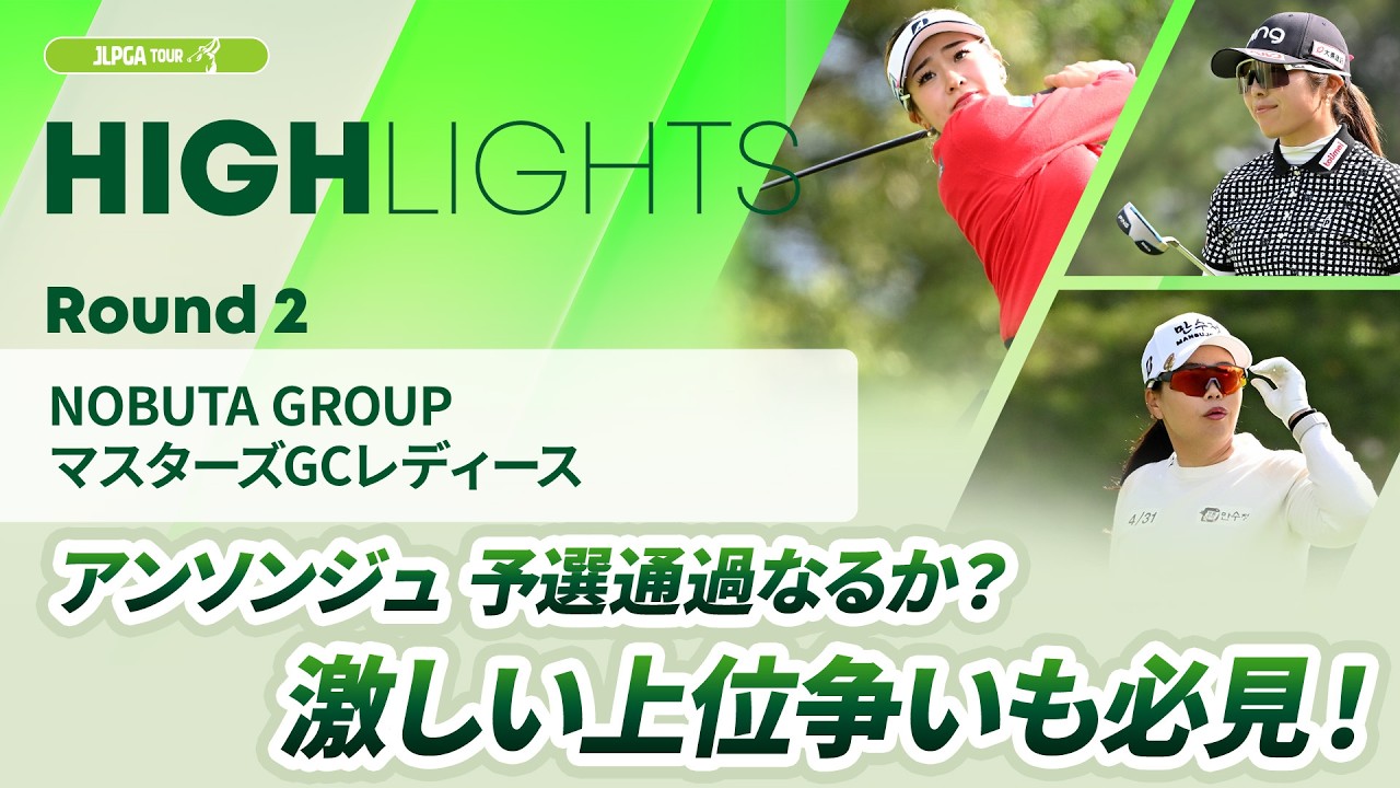 【ロングハイライト】NOBUTA GROUP マスターズGCレディース - Round2