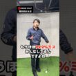 うまくならない人の９割はこれかも！ #ゴルフ #ゴルフスイング#ゴルフ理論 #ゴルフレッスン#博多 #ゴルフスイング