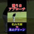 松山英樹 VS 氷のグリーン