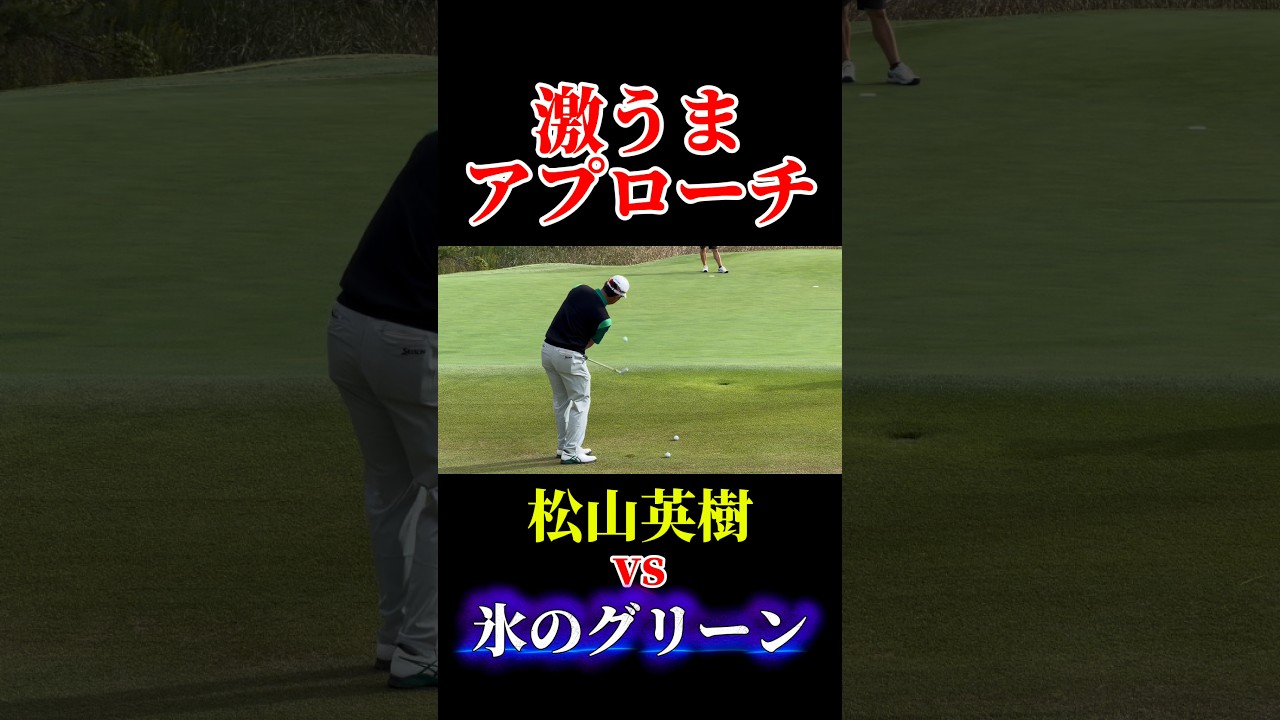 松山英樹 VS 氷のグリーン