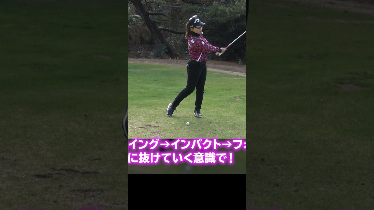 最上のドローボールを打つ方法 #上田桃子 #ゴルフレッスン #ゴルフ #ドロー
