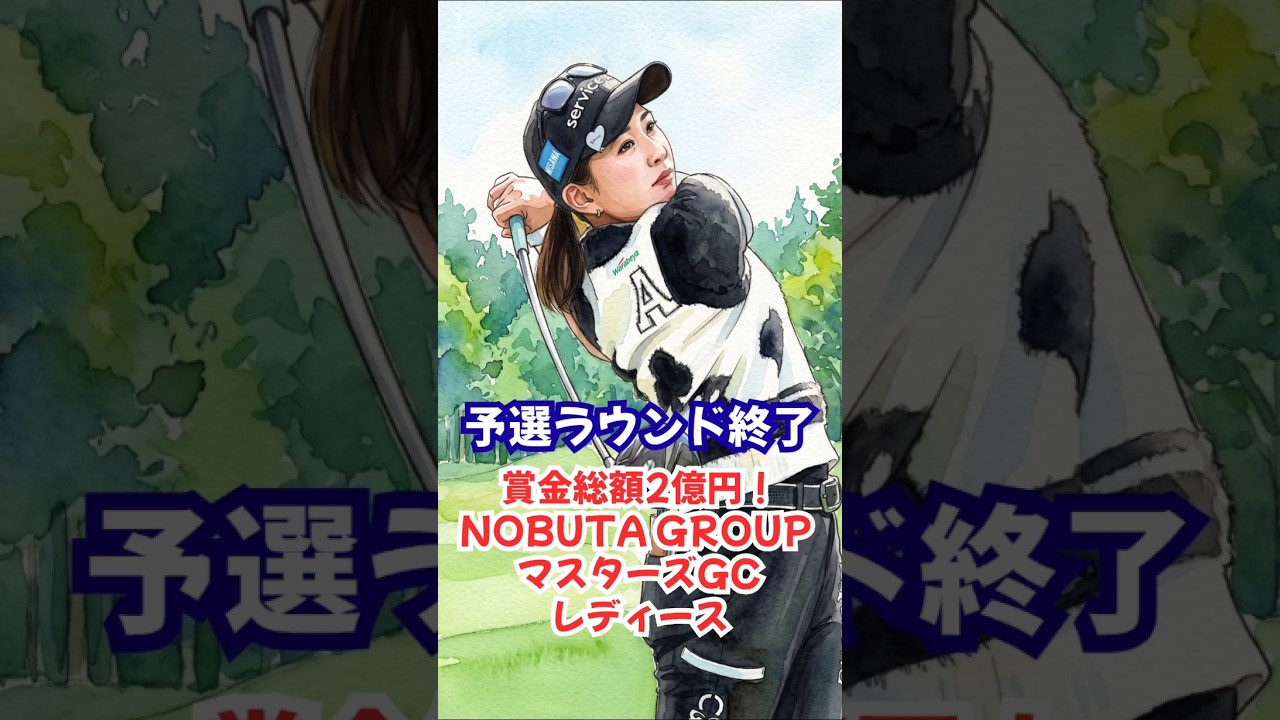 【１打差に7人】『NOBUTA GROUP マスターズGCレディース』予選ラウンドが終了 #永井花奈 #佐久間朱莉 #髙野愛姫 #鈴木愛 #桑木志帆 #森井あやめ