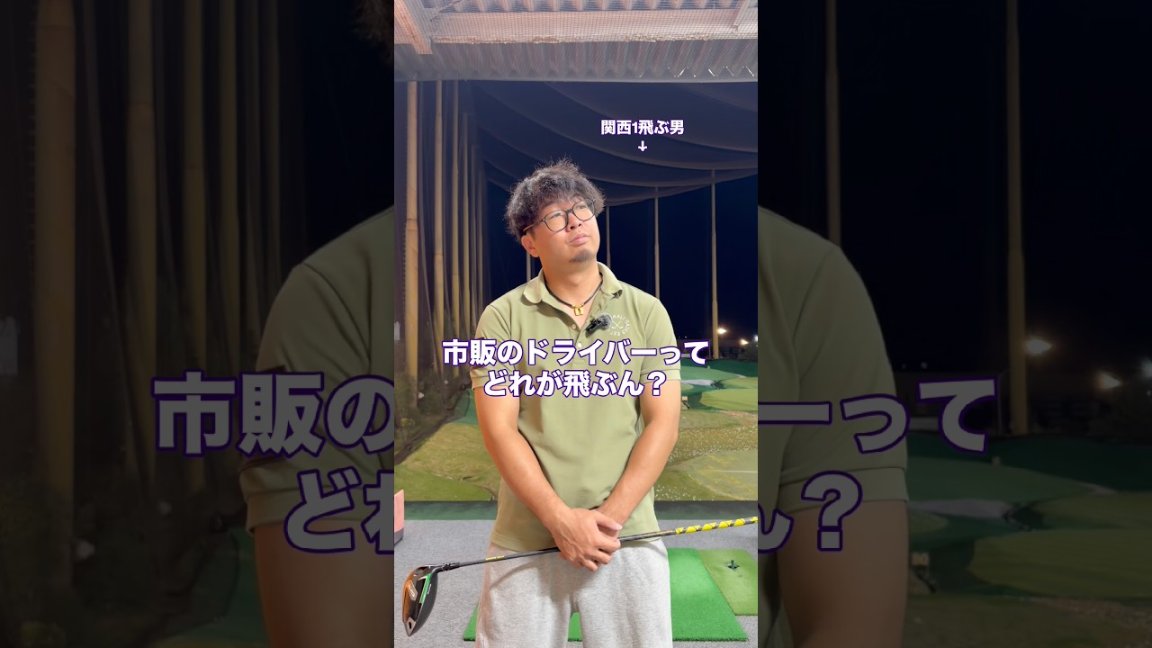 ドライバーは迷ったらこれを買え！！ #ドライバー #ゴルフ