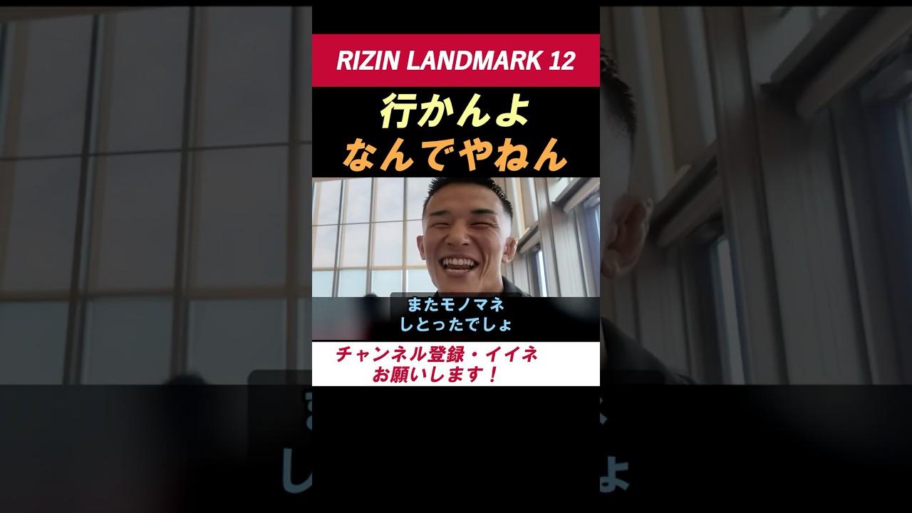 萩原京平【京平がモテる理由！】 「行かんよ」ケイトのモノマネにツッコミ＆女子旅の誘いも笑顔で拒否！【RIZIN LANDMARK 12】 #shorts #RIZIN #萩原京平 #ケイトロータス
