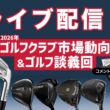 ライブ配信Vol.74　2026年ゴルフクラブ市場動向＆ゴルフ談義回！　コメントに返信しながらゴルフ談義する回です