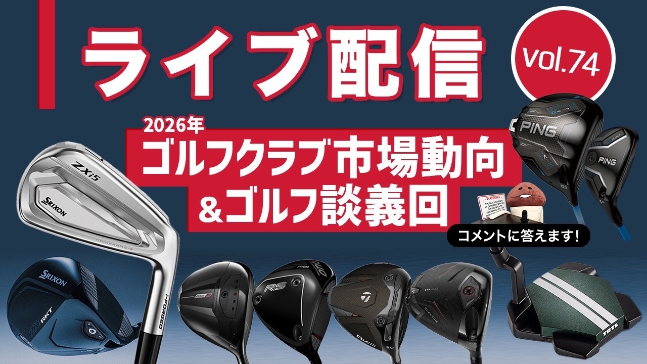 ライブ配信Vol.74　2026年ゴルフクラブ市場動向＆ゴルフ談義回！　コメントに返信しながらゴルフ談義する回です