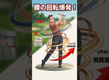 軽く振るだけで飛ぶ！腰の回転の秘密を公開｜骨盤回旋を正しく使うことで、無理に力を入れなくても圧倒的な飛距離を生み出すことが可能。股関節をどう動かせばヘッドスピードが上がるのか、その力学を解説！