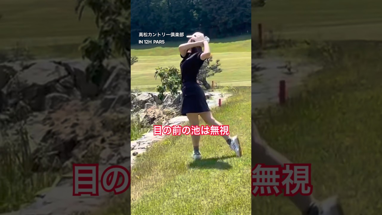 池よりも左を嫌がる #ゴルフ女子 #ゴルフ初心者 #娘とゴルフ #高松カントリー倶楽部