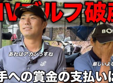 巨額の賞金を賭けた大会も破産へ。選手たちの支払いはどうなる…？【#7 加舎の里カントリー 柴田将弥】