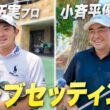 【金谷拓実・小斉平優和】クラブのこだわり大公開！プロが選ぶ14本とギア選びの極意