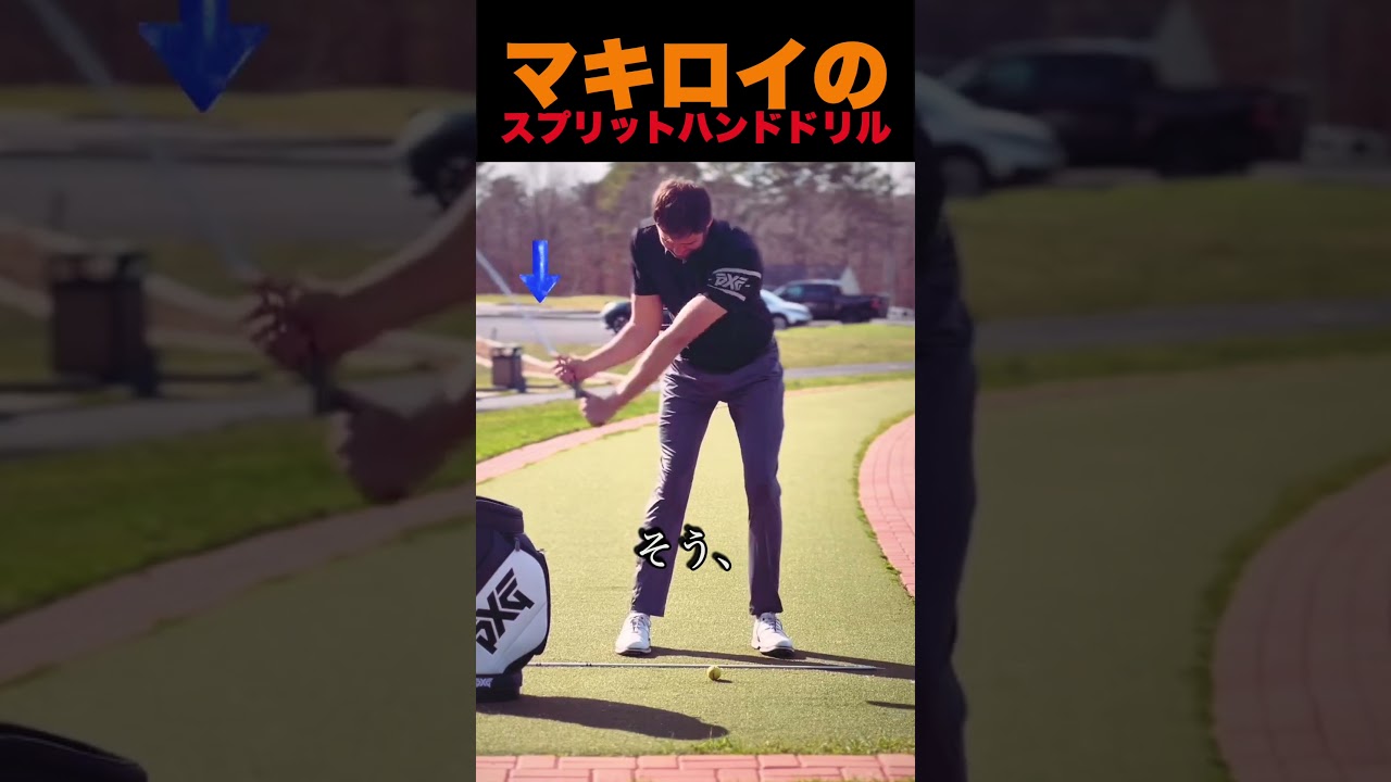 マキロイのスプリットハンドドリル