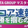NOBUTA GROUP マスターズGCレディース 最終日 4R スコア速報 上位選手は誰か？