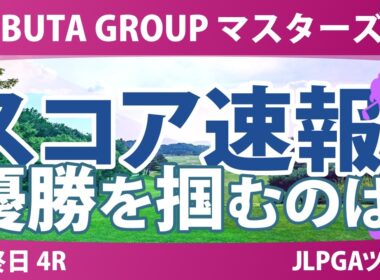 NOBUTA GROUP マスターズGCレディース 最終日 4R スコア速報 上位選手は誰か？