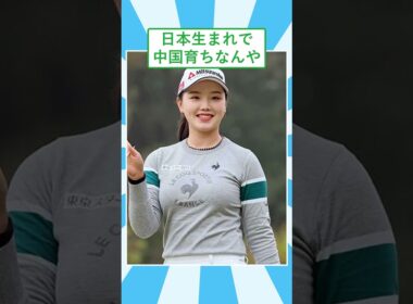 【朗報】美人ゴルファー、セキ・ユウティンさん、美しすぎると話題にwww #ゴルフ #女子ゴルフ #反応集