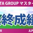 NOBUTA GROUP マスターズGCレディース 最終日 4R 最終成績 速報 上位選手は誰か？