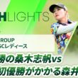 【ロングハイライト】 NOBUTA GROUP マスターズGCレディース - Round4