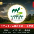 【🔴LIVE速報】NOBUTA GROUP マスターズGCレディース2026 最終日｜リアルタイム順位・スコア速報 生配信【女子ゴルフ】