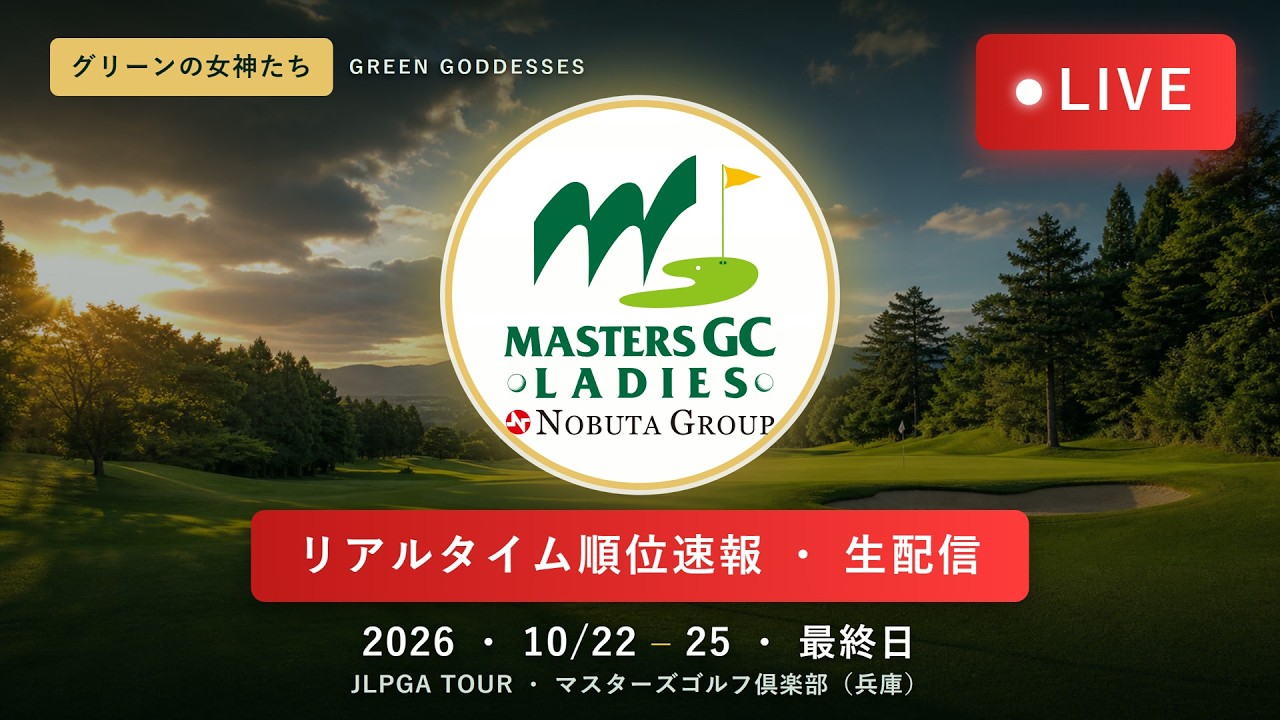 【🔴LIVE速報】NOBUTA GROUP マスターズGCレディース2026 最終日｜リアルタイム順位・スコア速報 生配信【女子ゴルフ】