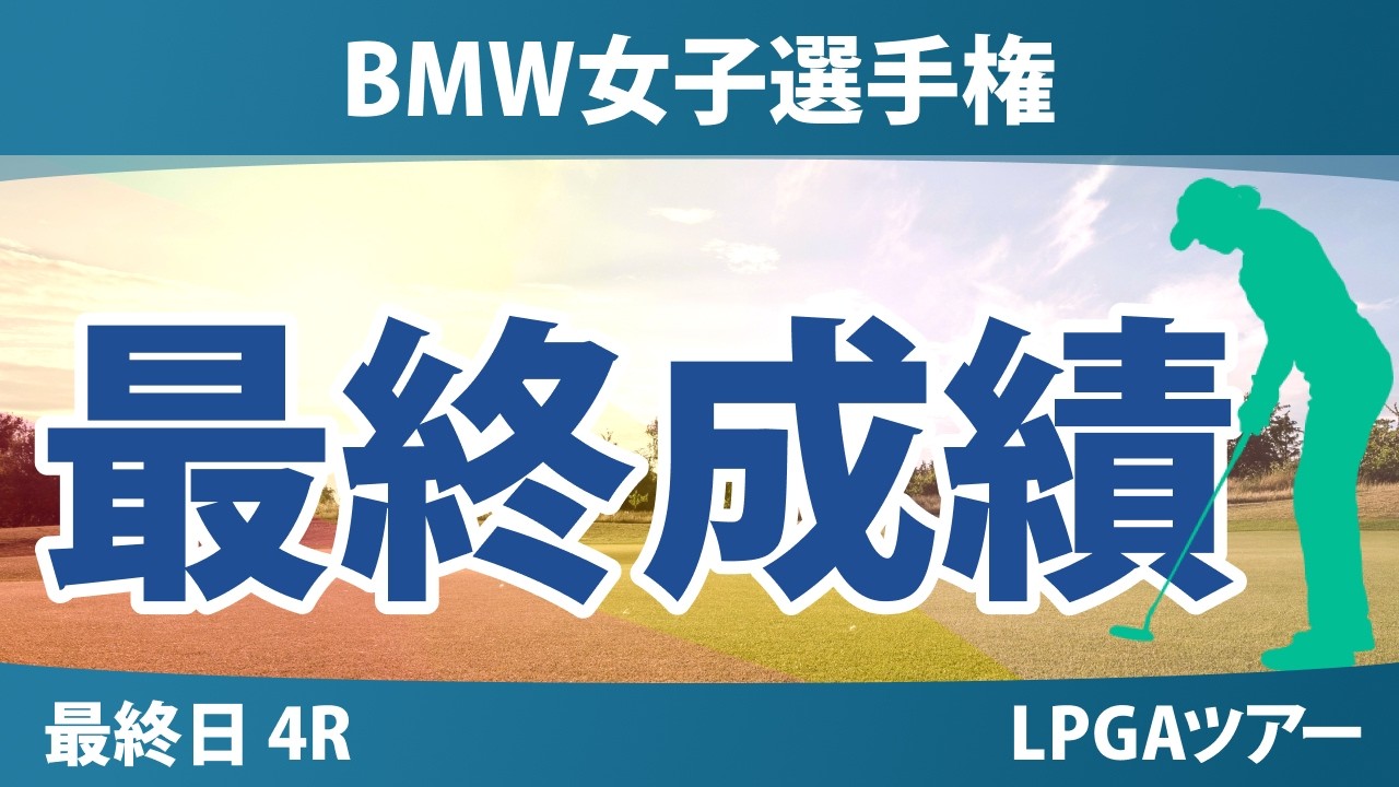 BMW女子選手権 最終日 4R 最終成績 速報 上位選手は誰か？