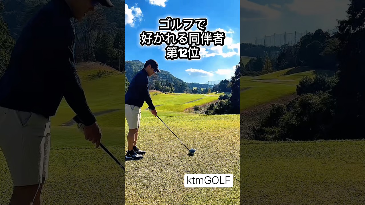 ゴルフで好かれる同伴者第12位