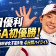 吉田優利、LPGA初優勝！｜BMW女子選手権4日間のプレーをハイライトで【特別公開】【U-NEXT】
