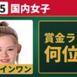 【10月25日 国内女子ゴルフ】最新賞金ランキング｜森井あやめ、ホールインワン＆1打差の大会2位！賞金ランク何位？【マスターズGCレディース】