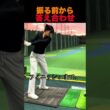 振る前から答え合わせ