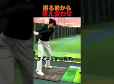 振る前から答え合わせ