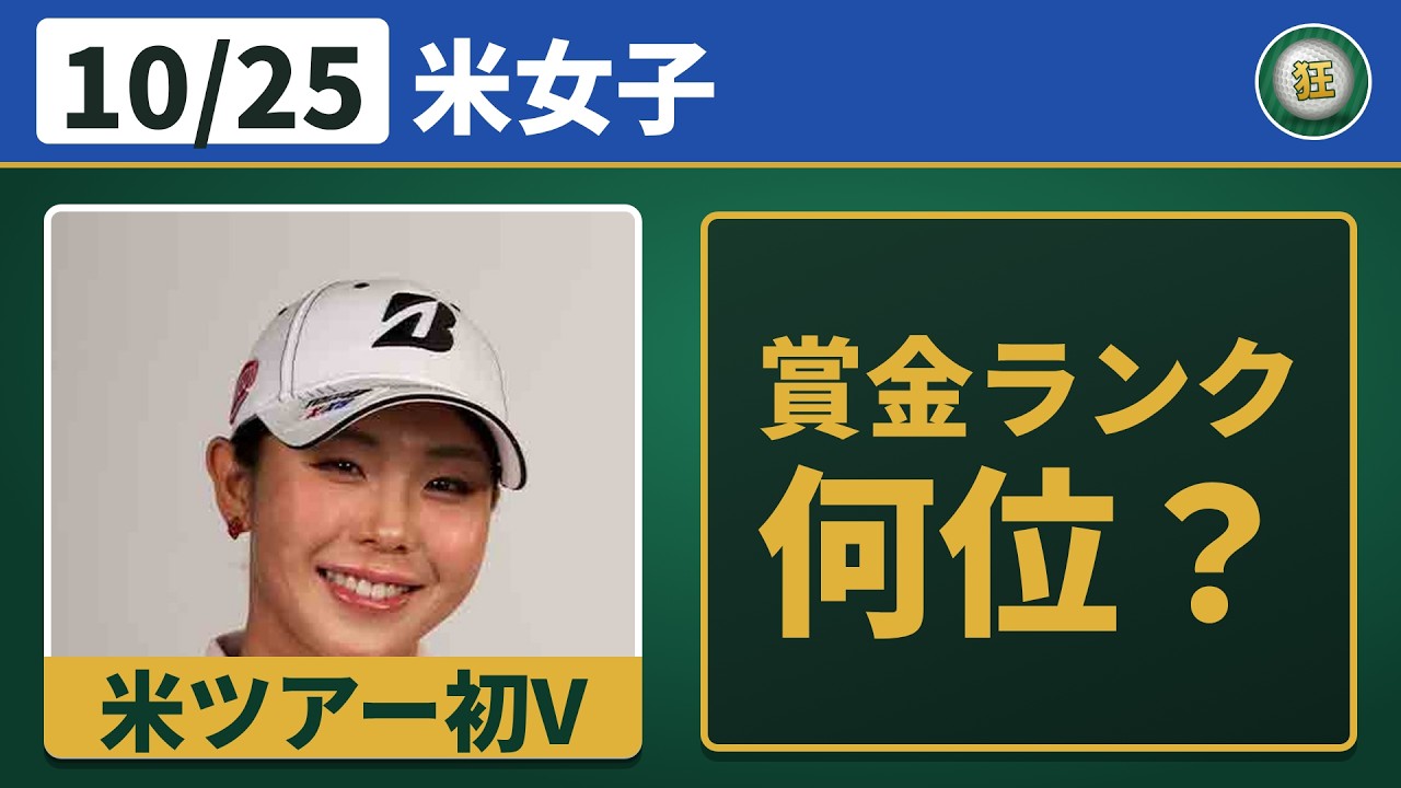 【10月25日 米女子ゴルフ】吉田優利が4打差逆転で米ツアー初V！日本勢8人は賞金ランク何位？最新TOP50【毎週更新】