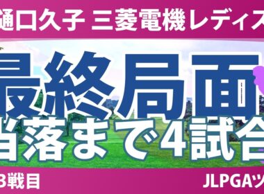 樋口久子 三菱電機レディスゴルフトーナメント 事前情報 | シード争いは残り4試合 当落線上の戦いが本格化