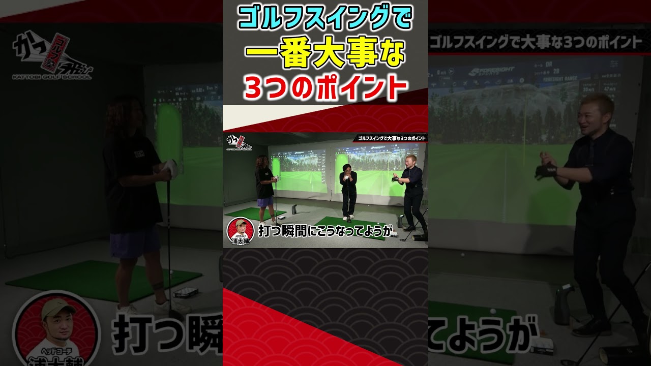 ゴルフスイングで一番大事な3つのポイント #ゴルフ #shorts