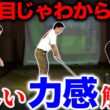 【ゴルフスイング】見た目だけではわからない！正しいアドレスの力感は？【後編】