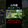 ショートカットする石川遼