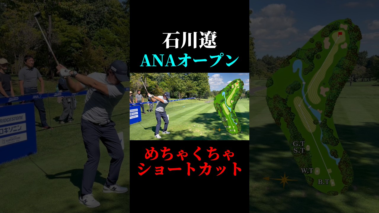 ショートカットする石川遼