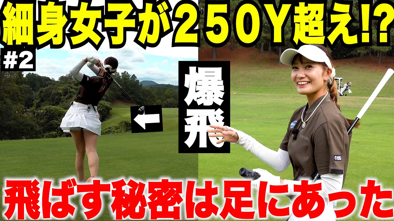 【飛距離アップ】250Y飛ばす女子のドライバーは足の使い方が違う！