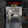 ゴルフ三昧過ぎる最上級　　　　　　　　　　【ゴルフ】89日で300ヤード超えるおじさんの日常　　           #ゴルフ golf #ゴルフスイング #ゴルファー  #ドラコンプロ　#ゴルフ女子