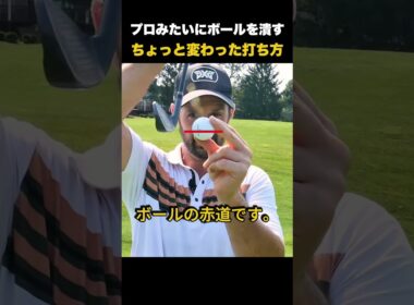 プロみたいにボールを潰すちょっと変わった打ち方