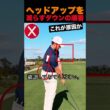 ヘッドアップを減らすダウンの順番