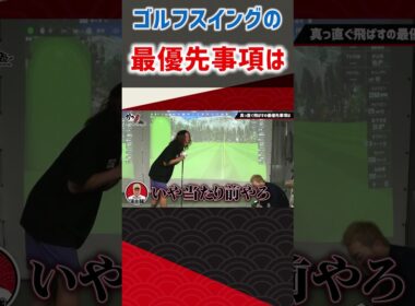 ゴルフスイングの最優先事項は #ゴルフ #shorts